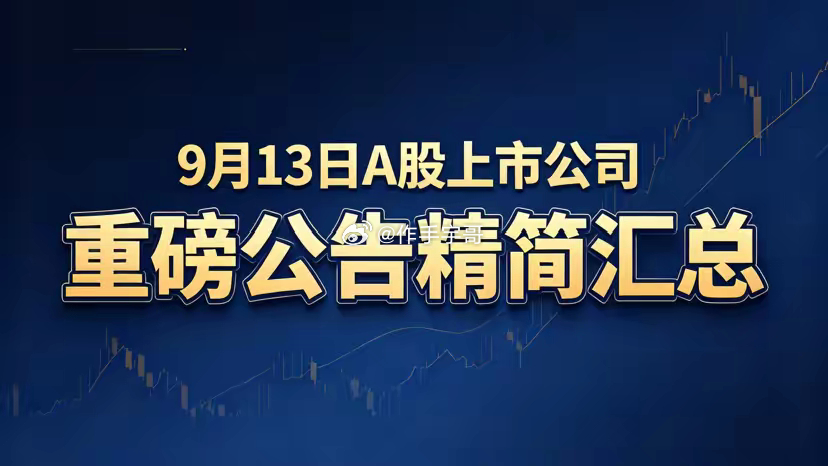 9月13日A股上市公司重磅公告精简汇总一、利好1、回购/增持：三一重工：9月11