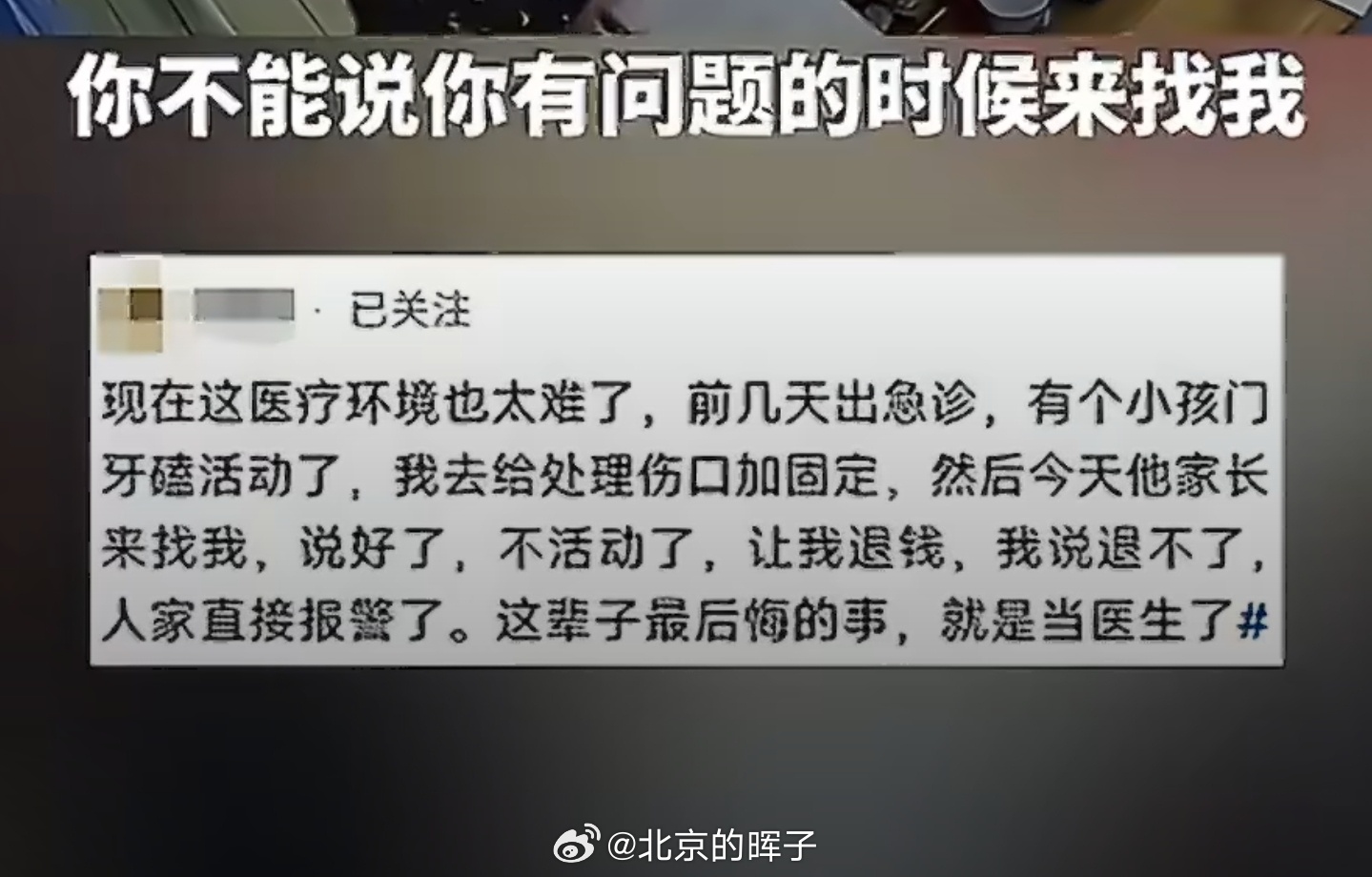家长求医生加班看牙痊愈后上门退费开眼了，有问题的时候求着医生加班处理，等孩子没事
