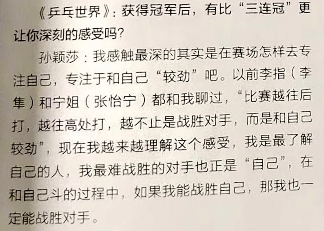 孙颖莎 我感触最深的其实是在赛场怎样去专注自己，专注于和自己“较劲”吧。如果我能
