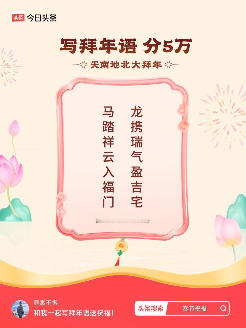 写拜年语送祝福新春拜年送祝福！我的祝福是：“马踏祥云入福门，龙携瑞气盈吉宅”！快