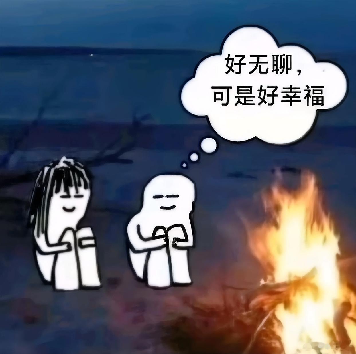 和爱的人在一起的时候： 