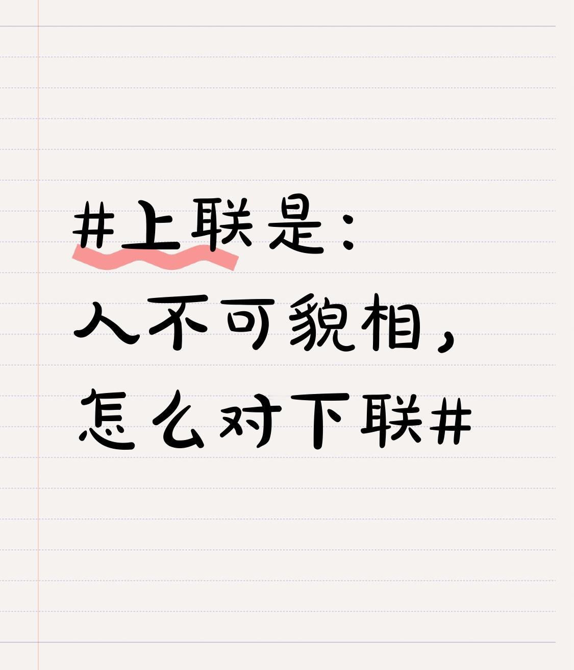 看到“人不可貌相”求下联，第一反应就是“海水不可斗量”。从对联要求来看，这俩简直