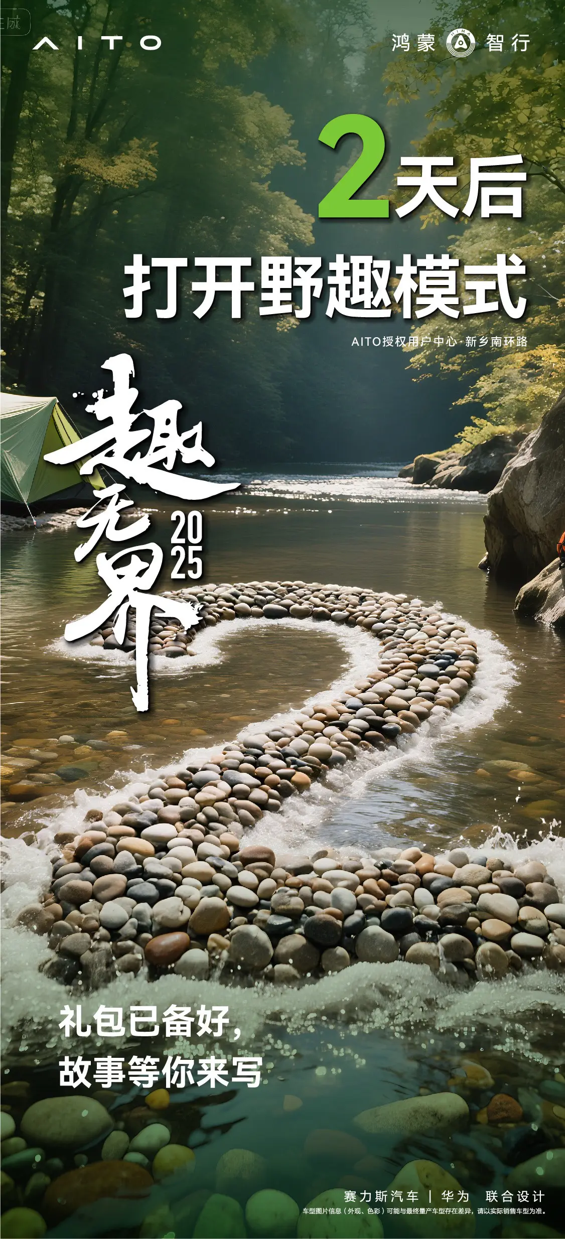 山野知道 8⃣月，跟着问界🚗往山里钻⛰ 把帐篷⛺扎在能看见星星的地方...