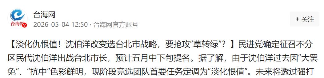 沈伯洋战台北：降仇恨值，冲破四成票，抢草转绿。

台北选战风向变了，民进党把沈伯
