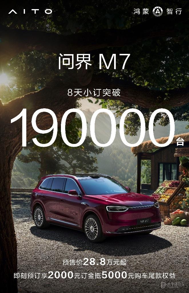 问界M7 8天小订19万台！1小时10万台！这数据，除了刚出道的小米YU7，还有
