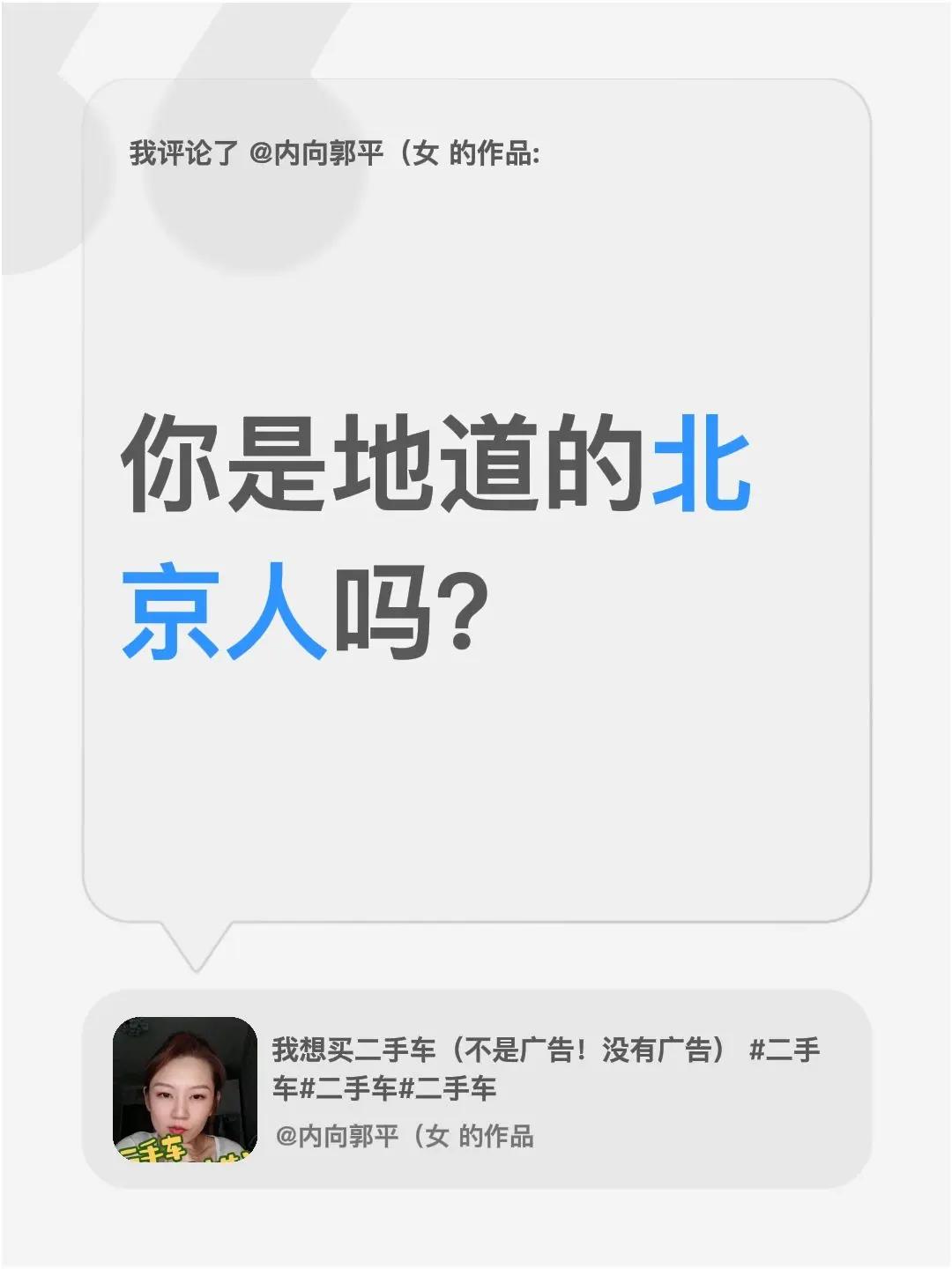我评论了@内向郭平（女 的作品：你是地道的北京人吗？