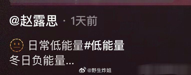 赵露思营业发文“日常低能量 冬日负能量”，这是又遇到了什么不顺心的事了，难道解约