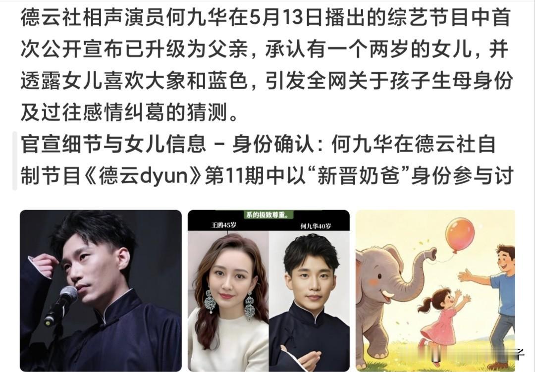 何九华宣布当爸，网友替王鸥感到不值！
5月13日，相声演员何九华在节目中大方承认