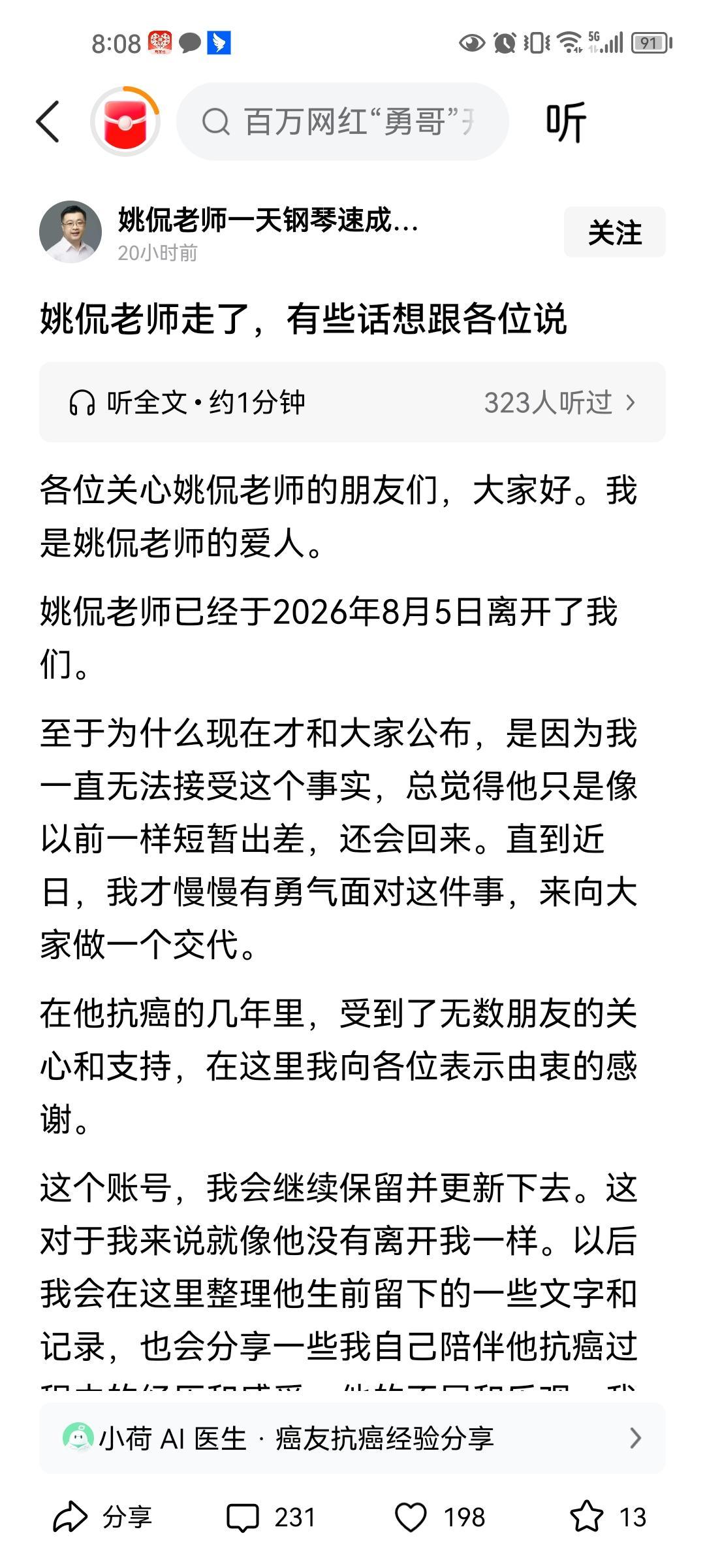 刷到姚侃老师爱人发的这条消息，心里一下子沉下来。
 
不知不觉，这已经是我关注的