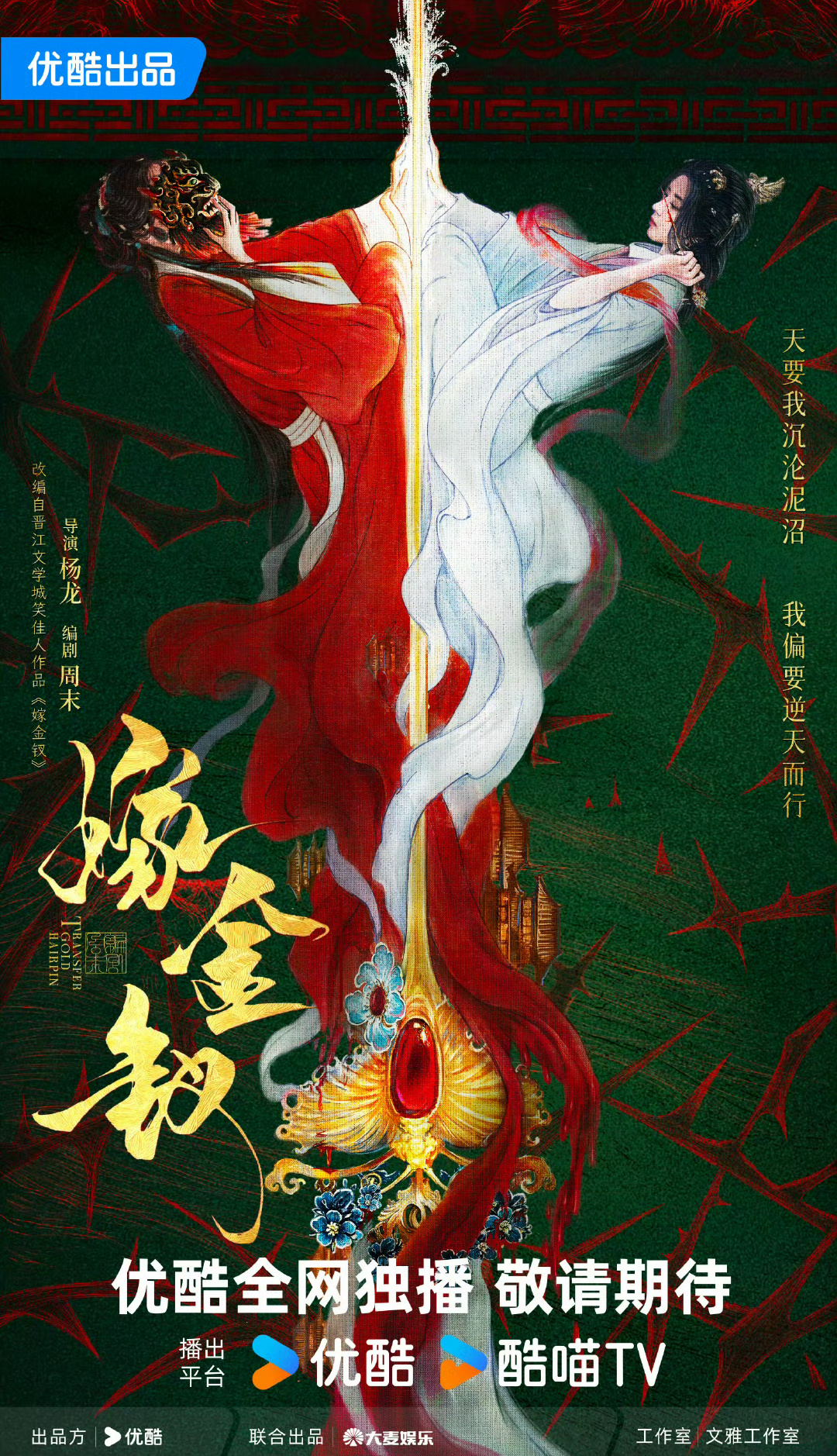 嫁金钗导演：杨龙《雁回时》编剧：周末《延禧攻略》女主田曦薇，一人分饰两角，真心羡