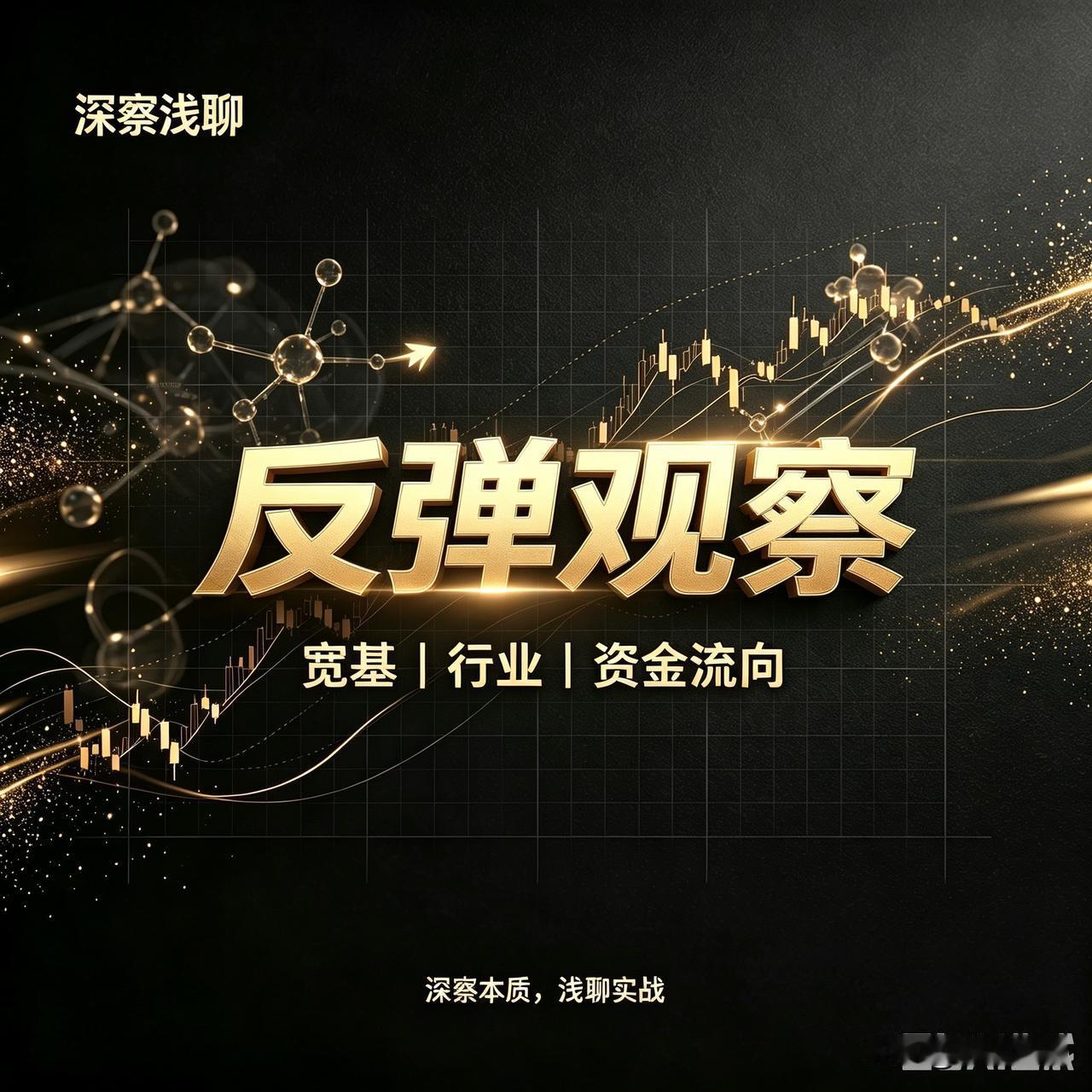 这周盘面，一些事情很明显了，
今天只说结论，不说推导：

白酒反弹结束了，
电力