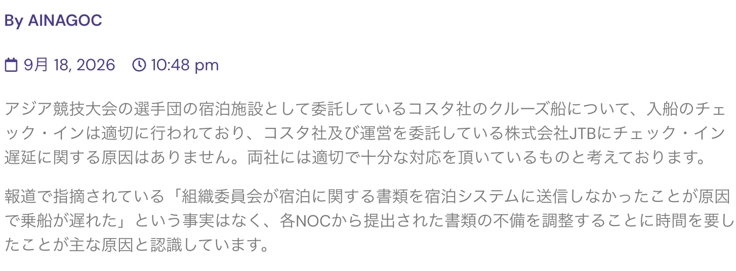 关于邮轮登船手续延误亚运会组委会发布声明关于作为亚运会代表团住宿设施而委托使用的
