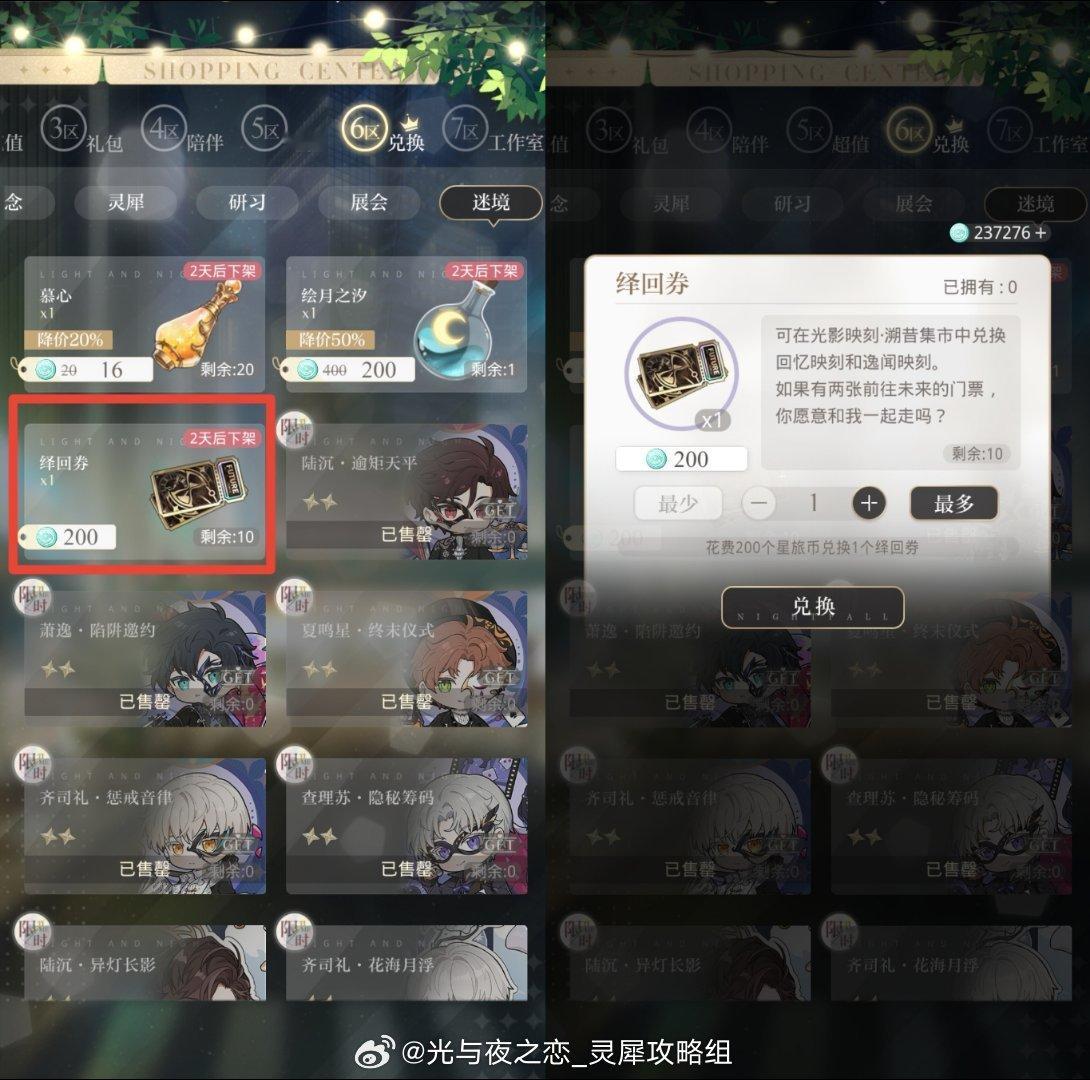 #超话创作官##游园集结令##光与夜之恋# [星星]商城6区迷境商店新增[绎回券