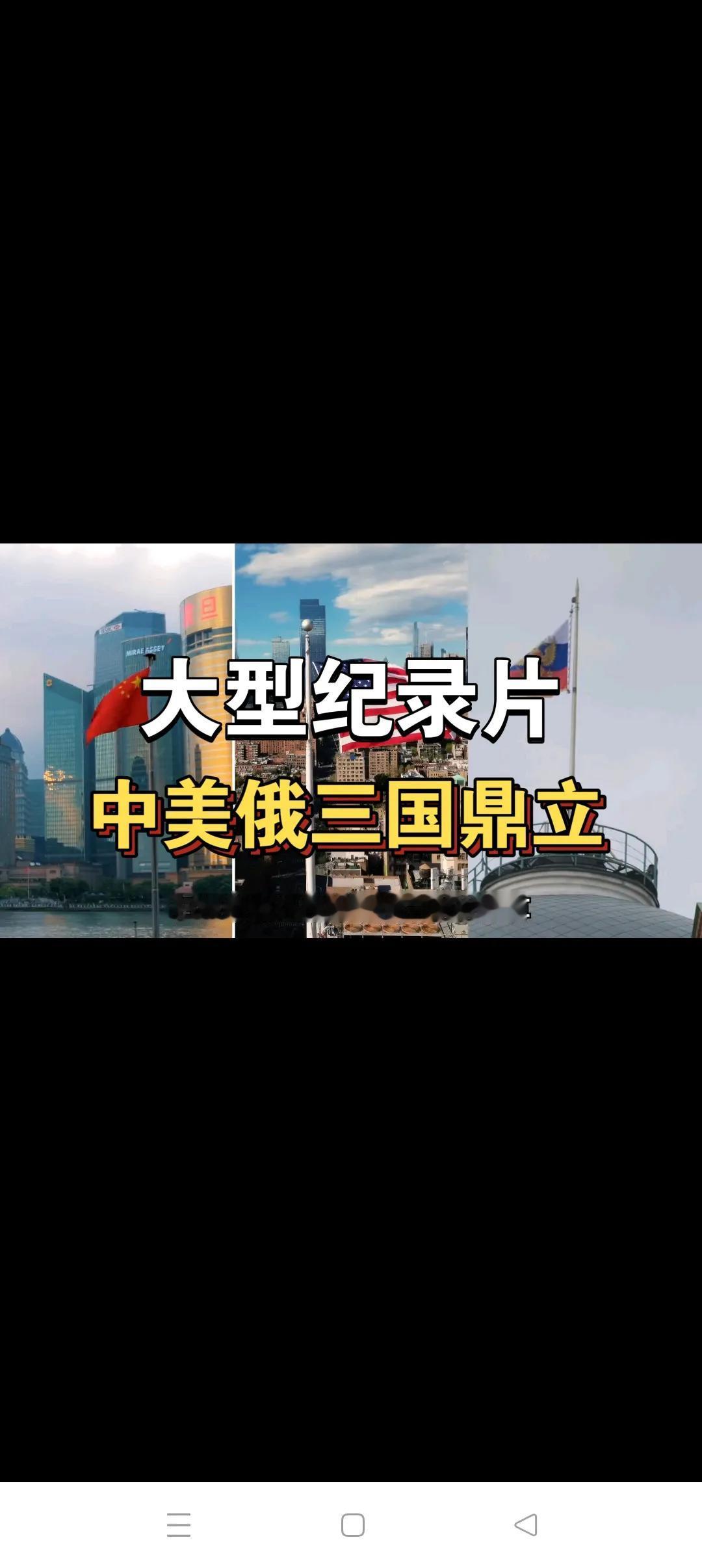 三国鼎立时代的开启！
        美国阿拉斯加两普会谈标志着三国鼎立时代的正