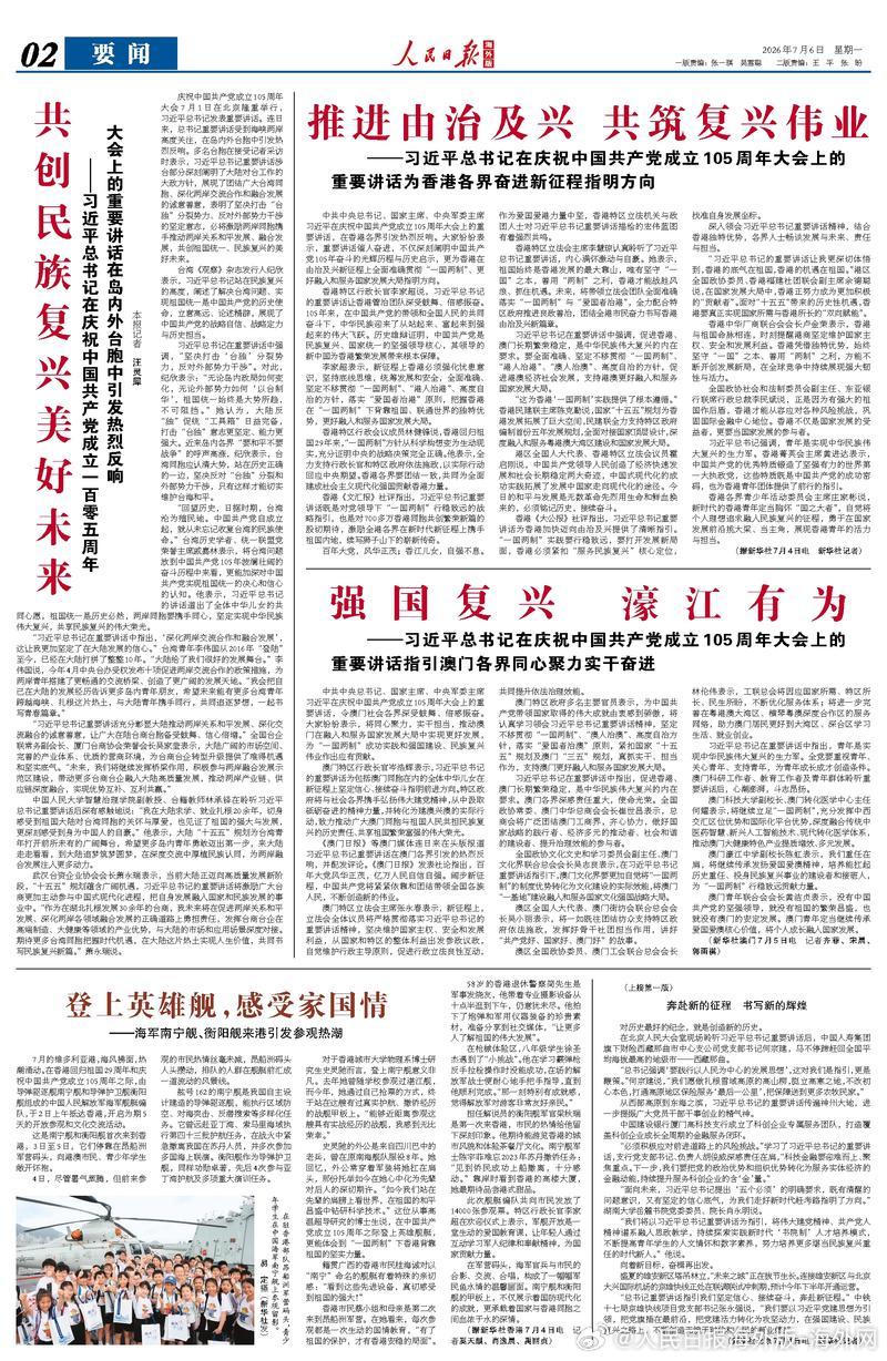 【今日#人民日报海外版导读# |共创民族复兴美好未来】今日出版的#人民日报海外版