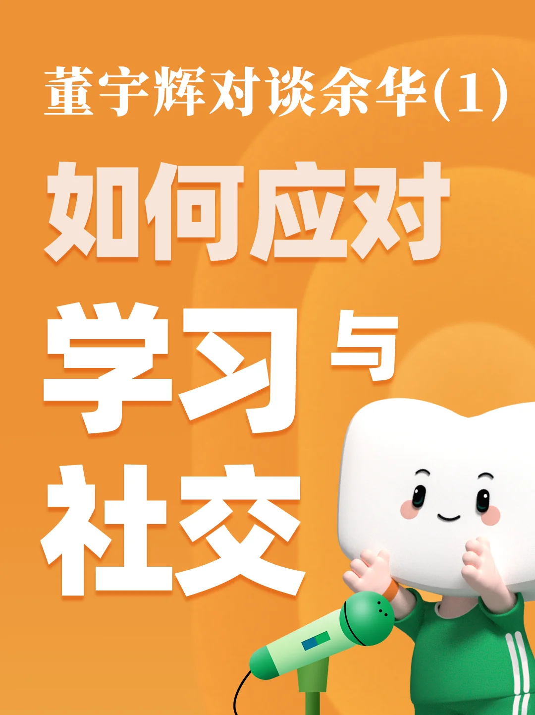 董宇辉对谈余华：如何应对学习和社交难题