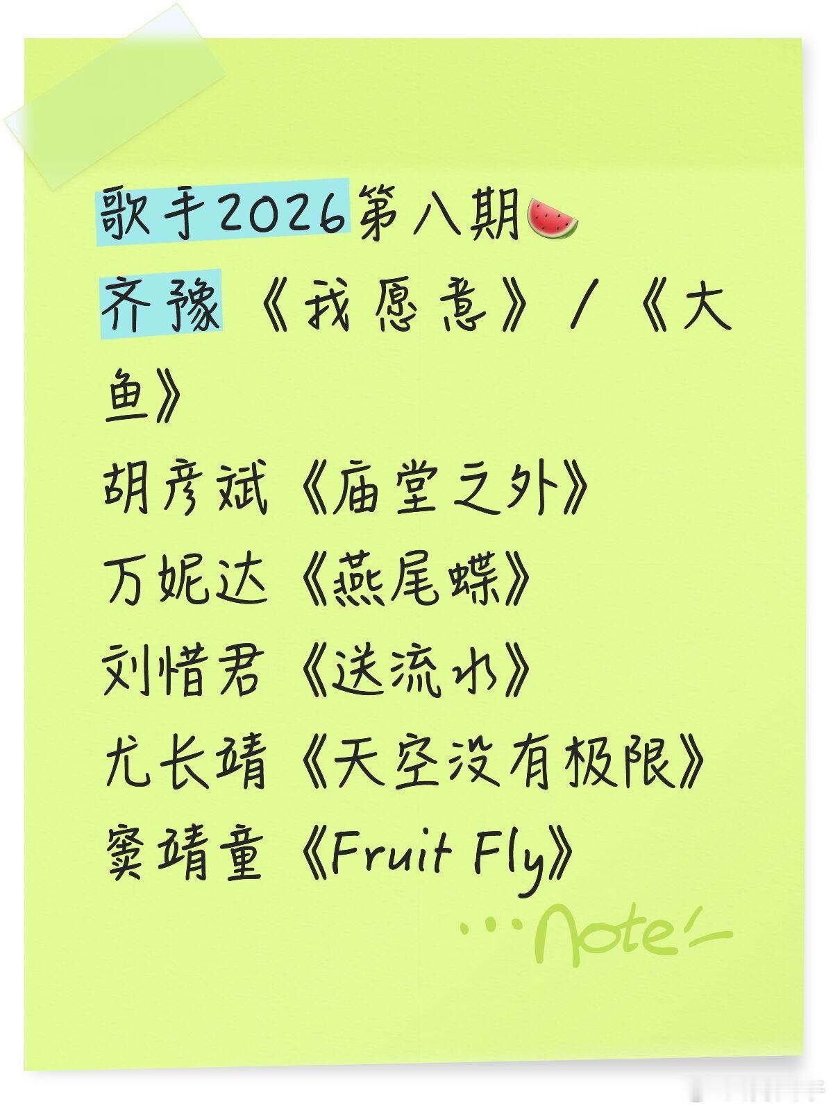 歌手2026第八期选曲🍉齐豫《我愿意》/《大鱼》胡彦斌《庙堂之外》万妮达《燕尾