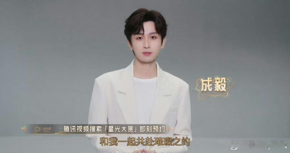 成毅星光大赏新物料发布，期待他在活动中的精彩表现。 