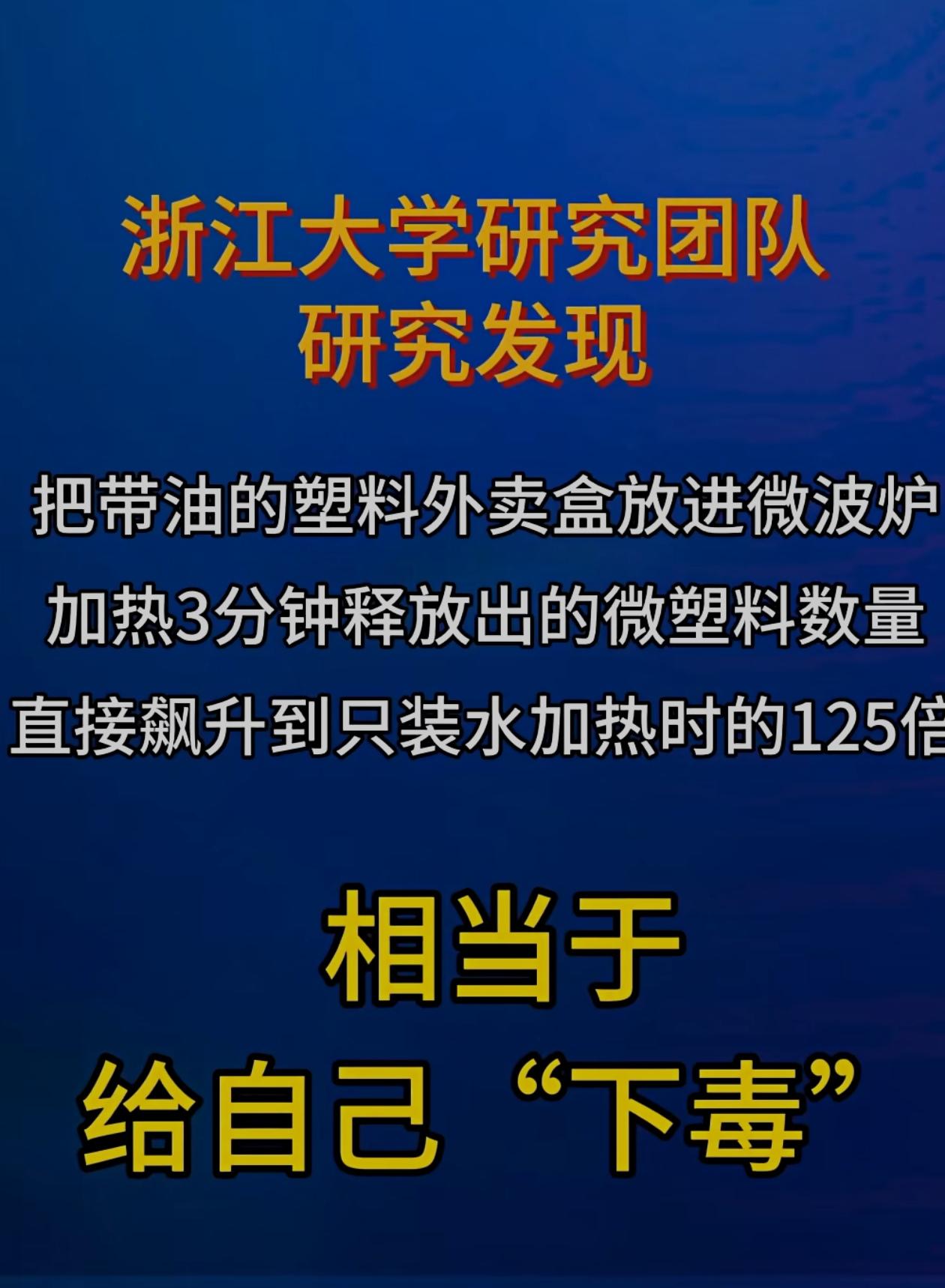 浙江大学蒋超团队:塑料外卖盒含油微波加热，微塑料释放量激增，最高达125倍