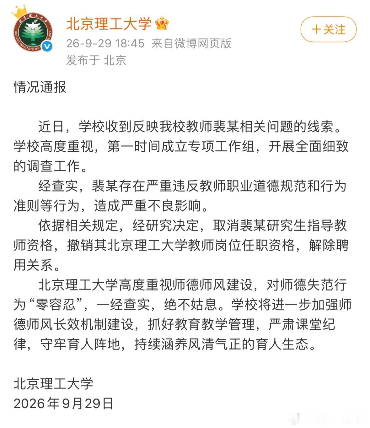 北京理工大学通报了：经查实，裴某存在严重违反教师职业道德规范和行为准则等行为，造
