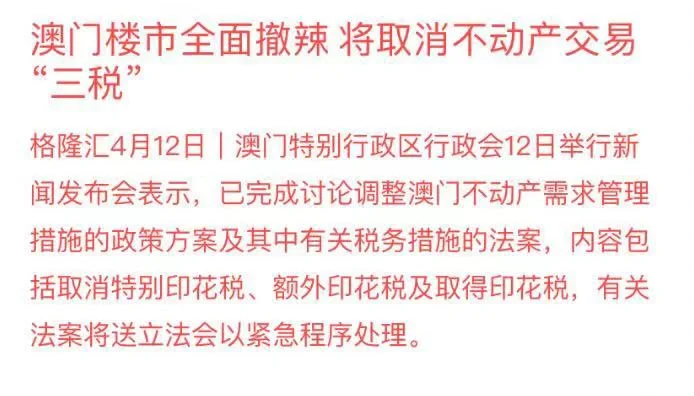 重磅！继香港之后澳门取消不动产三税！