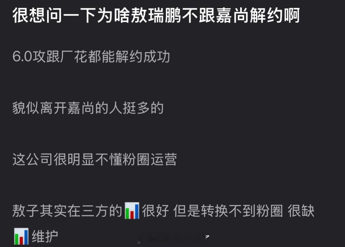 敖瑞鹏为什么不跟嘉尚解约？这公司很明显不懂粉圈运营，田栩宁、常华森都能解约成功，