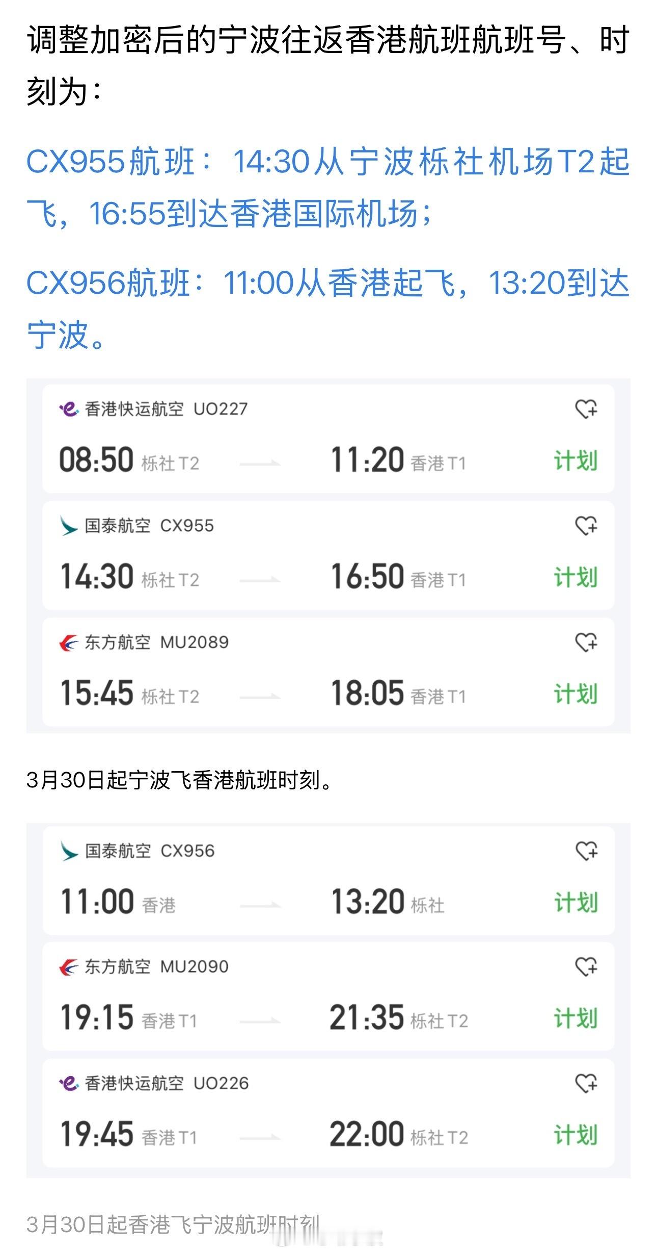【 宁波飞往香港航班将加密至每天3班  ！飞机高铁怎么选？】国泰航空发布消息，自