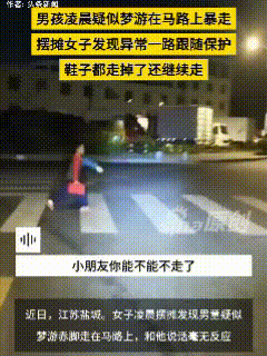 “疑似梦游？”近日，江苏盐城，女子凌晨摆摊，意外发现一个男孩在附近一直走来走去，