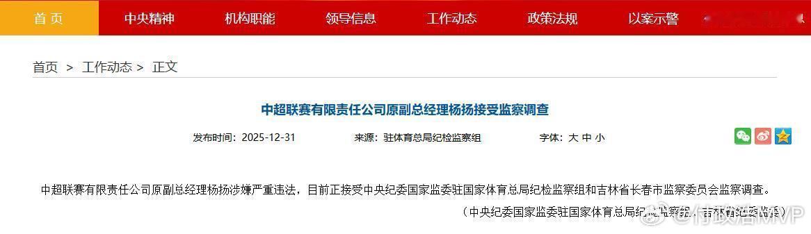 足球严打假赌黑仍在路上，中超公司原副总经理杨扬在吉林接受调查。 