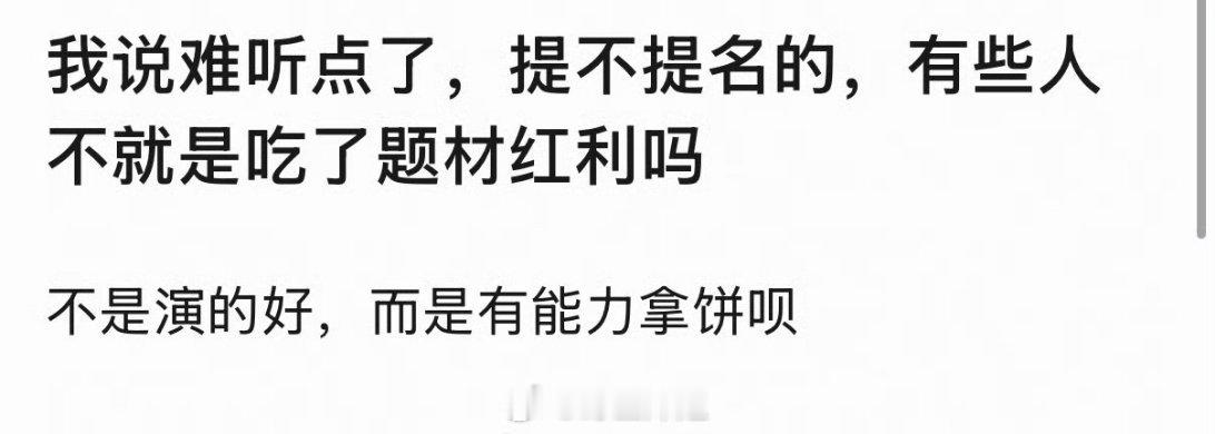 有网友发帖子说白玉兰奖项有没有被提名，不是因为演员演的好不好，而是因为有些人有能