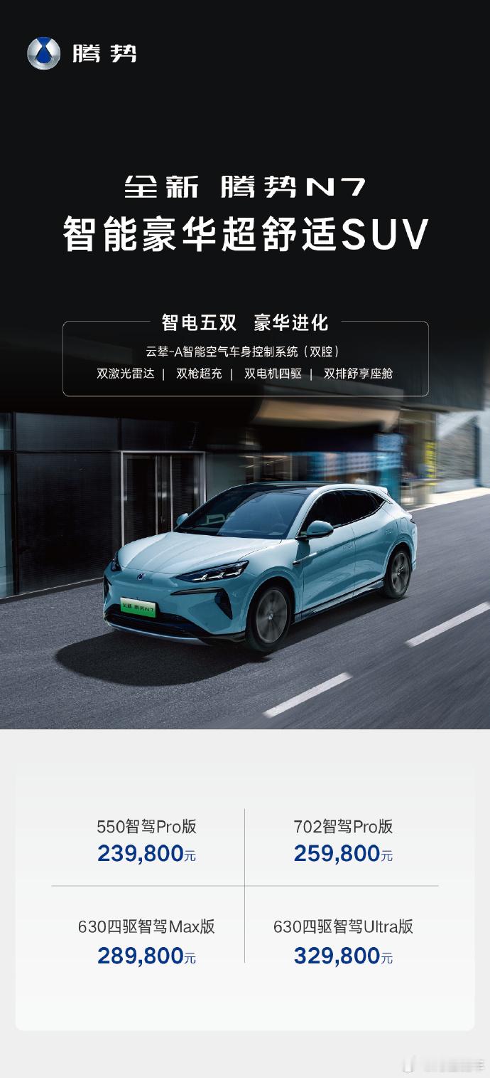 全新腾势N价格出了，23.98万起，相比老款价格大大降低，而且限时送后排通风加热