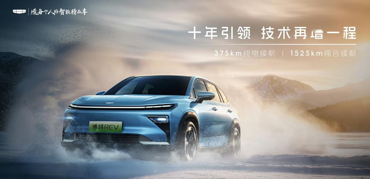 吉利博越REV新车来了，轿跑SUV外观+增程动力
纯电续航375km，综合续航1