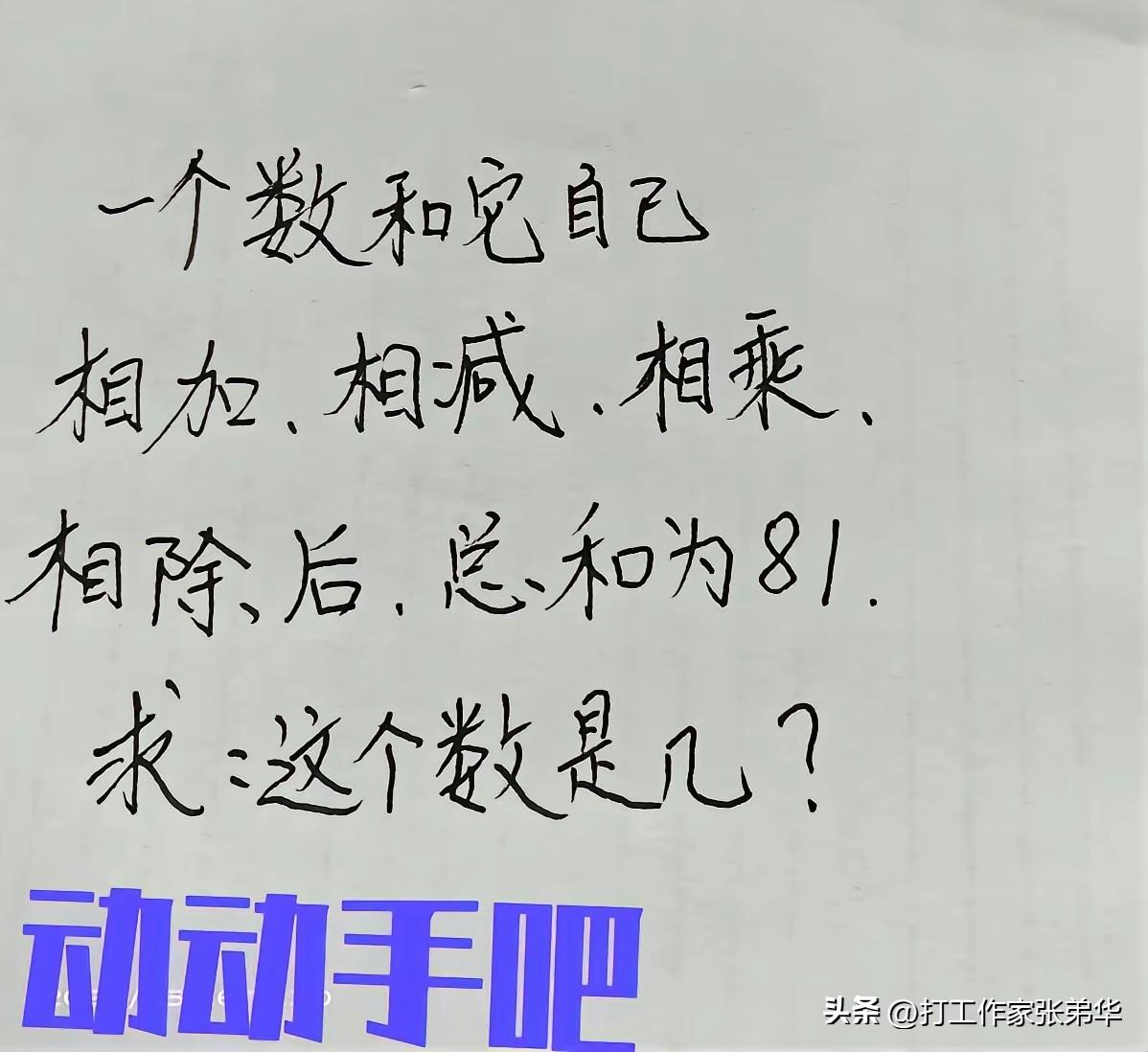 这道文字数学题是一个数和它相加，相减，相乘再相除后，总和为81，你知道怎么算的吗