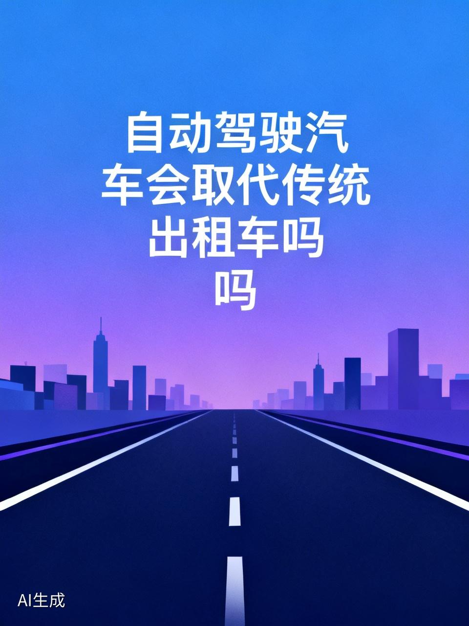 自动驾驶汽车会取代传统出租车吗自动驾驶汽车作为新兴的行业，现在正是他风头正劲的时