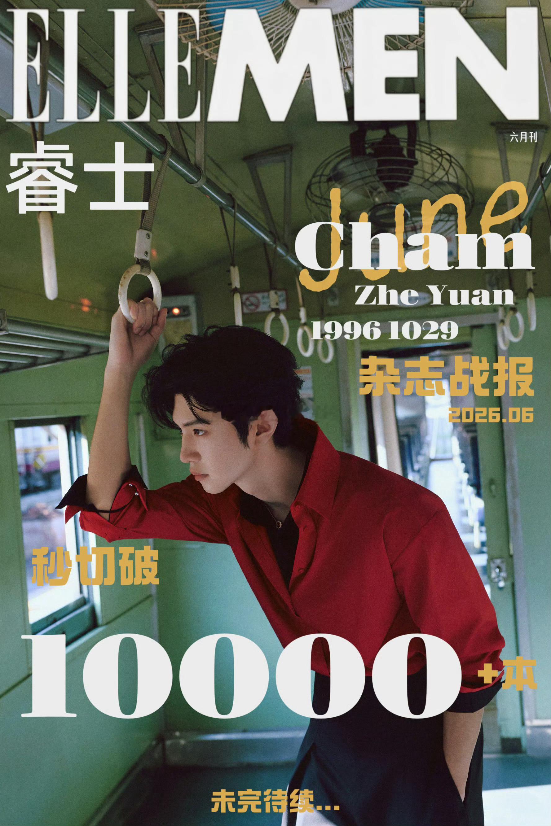 陈哲远ellemen六月刊封面恭喜秒切破万，散买，还没算单本 