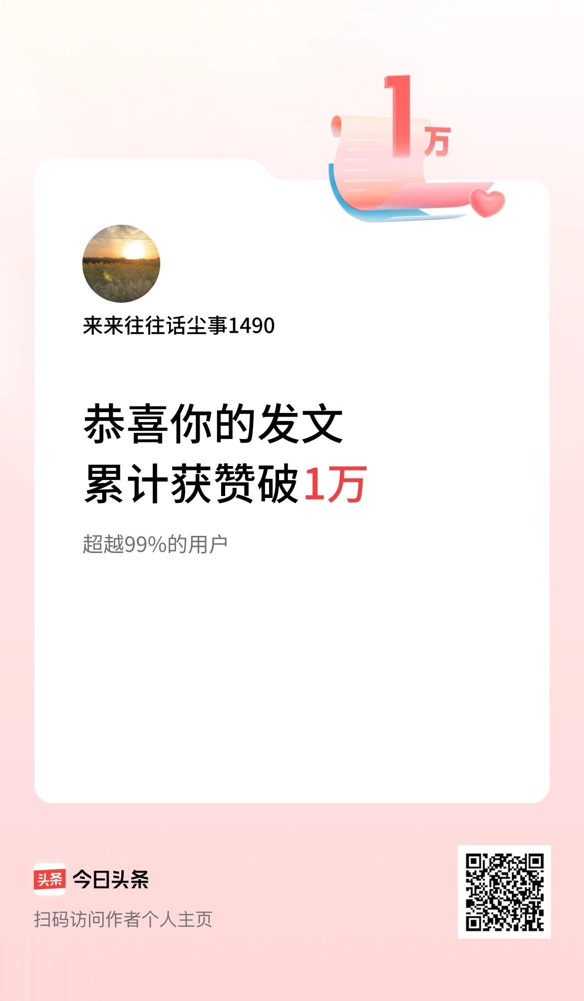  我在头条累计获赞量破1万啦！自己给自己找一个快乐的理由[呲牙][捂脸]