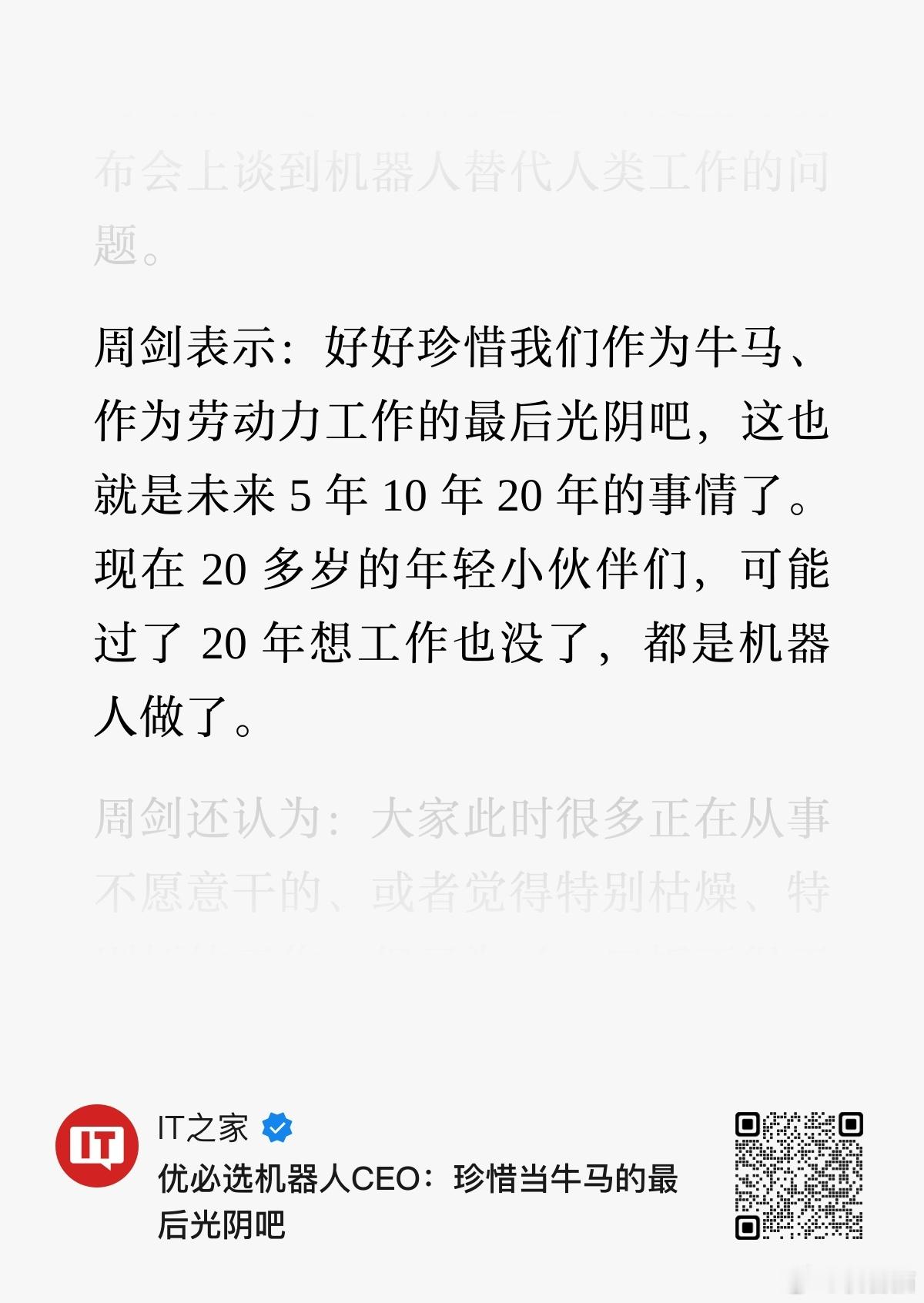 优必选CEO：好好珍惜我们作为牛马、作为劳动力工作的最后光阴吧，这也就是未来5年