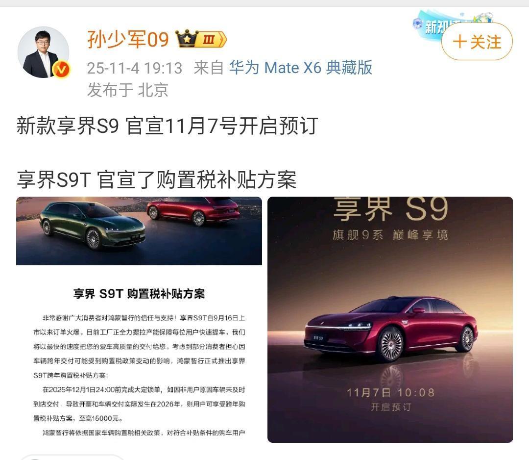 孙少军：新款享界S9 官宣11月7号开启预订！
享界S9T 官宣了购置税补贴方案
