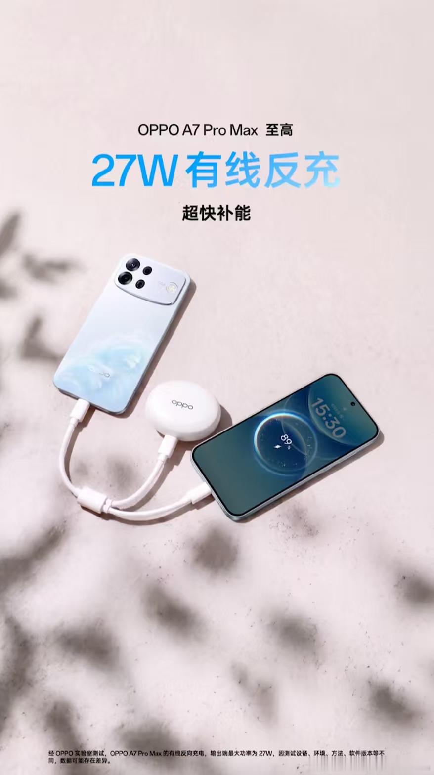 OPPO A7 Pro Max搭配一根充电线，就能直接变身充电宝，给各种设备反向