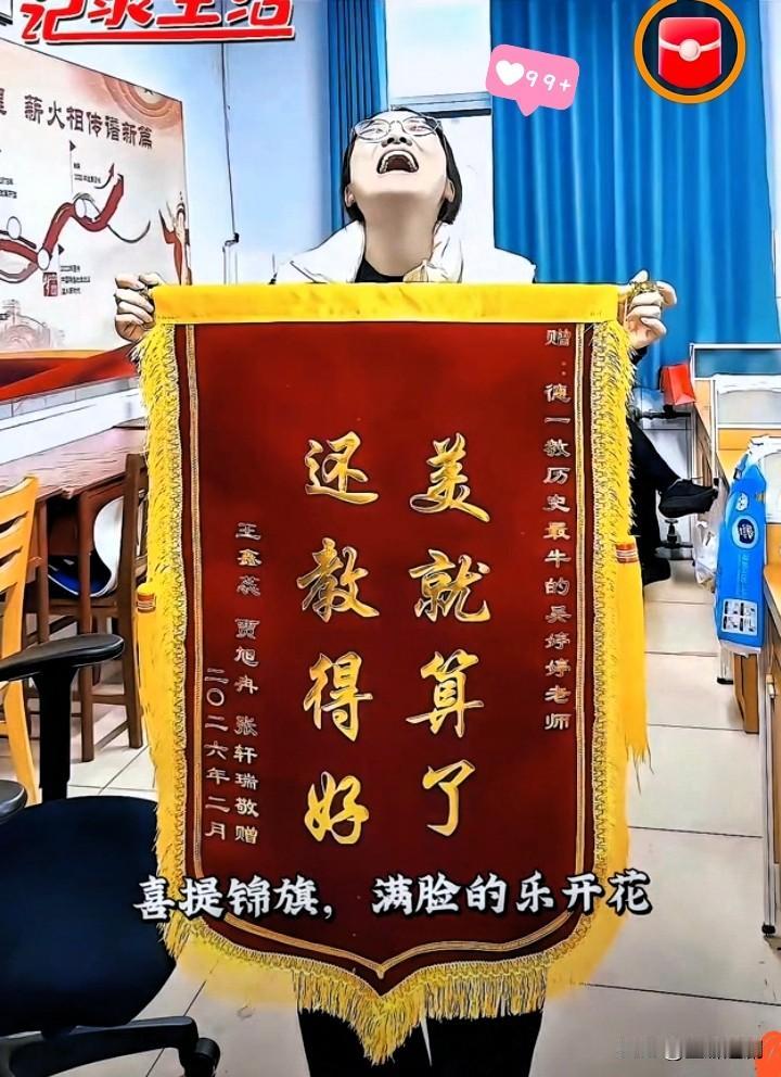 这面锦旗也太会了！历史老师收到学生送的锦旗，上面不写传统客套话，只一句“美就算了