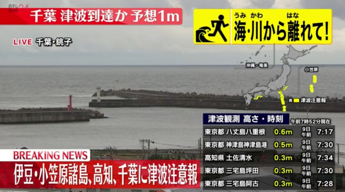 日本发布大面积海啸注意警报，包括千叶、高知、伊豆、静冈、爱知、三重、和歌山、德岛
