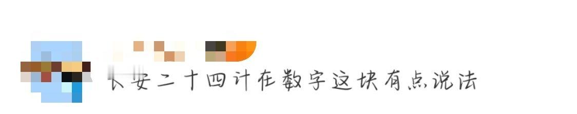 长安二十四计在数字这块有点说法 怎么还没开播这剧就已经开始让我小脑瓜动起来了？不