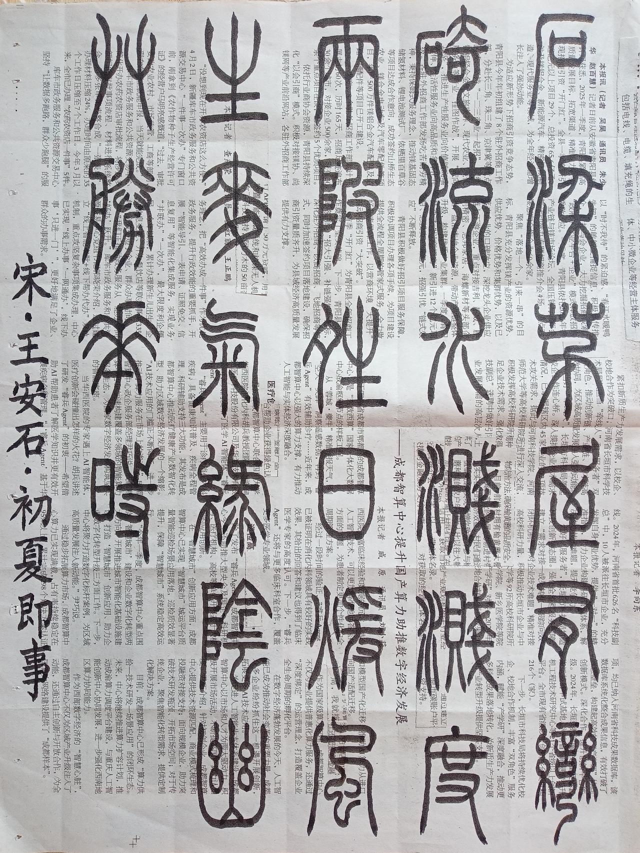 书法练习打卡，篆书宋朝王安石诗，“初夏即事”。诗曰：石梁茅屋有弯碕，流水溅溅度两