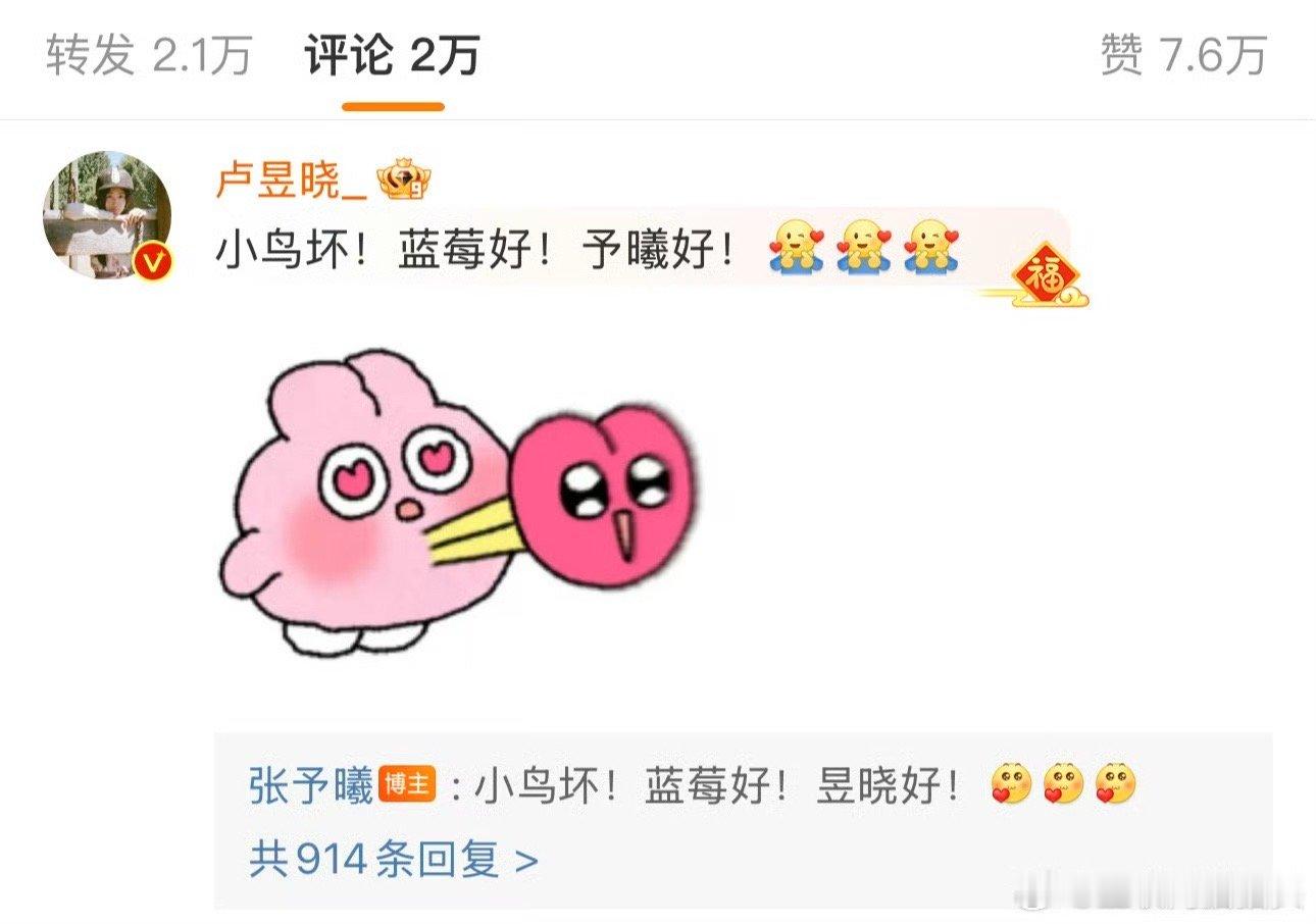 张予曦 卢昱晓对不起张予曦揣着给卢昱晓的蓝莓出门，转头就被小鸟捷足先登。隔着屏幕