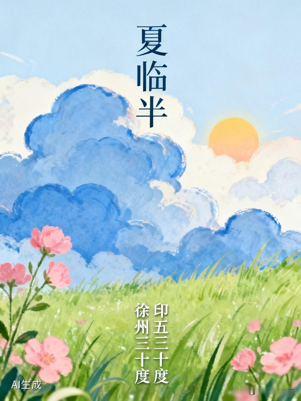 不知不觉间，夏天已过半。这几日徐州市的气温都在三十度左右，夜间和清早还有些许凉意