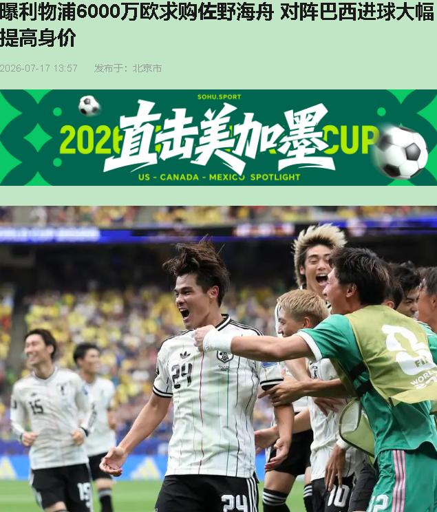 250万欧进价，6000万欧要价，两年翻24倍。这瓜您敢信？利物浦追佐野海舟，美