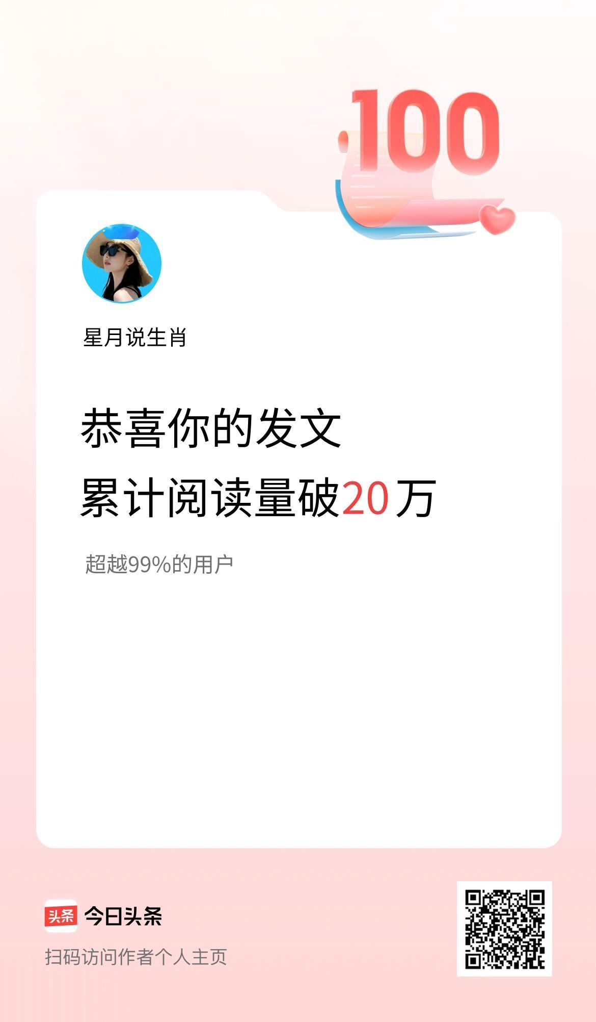 🤝我在头条累计获得阅读量破20万啦！