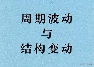 很多投资者对周期与波动之间的关系有明显的概念混淆，他们粗线条的认为：大的上行周期