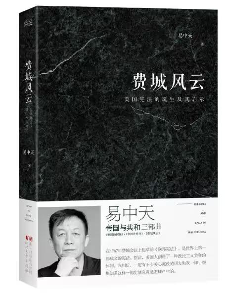 给易中天老先生提个醒：别老看西方的那套东西，没好处！
易中天有一本书叫《费城风云