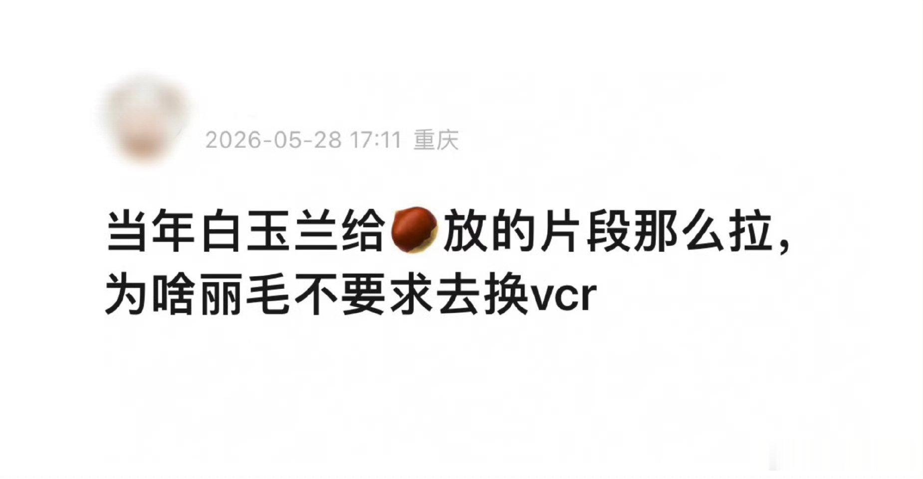 丽粉：什么能换？vcr能什么？丽粉能要求？我以为只能控诉呢，还害怕路人觉得丽粉玩